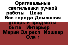  Оригинальные светильники ручной работы › Цена ­ 3 000 - Все города Домашняя утварь и предметы быта » Интерьер   . Марий Эл респ.,Йошкар-Ола г.